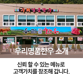 우리명품한우