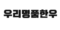 우리명품한우